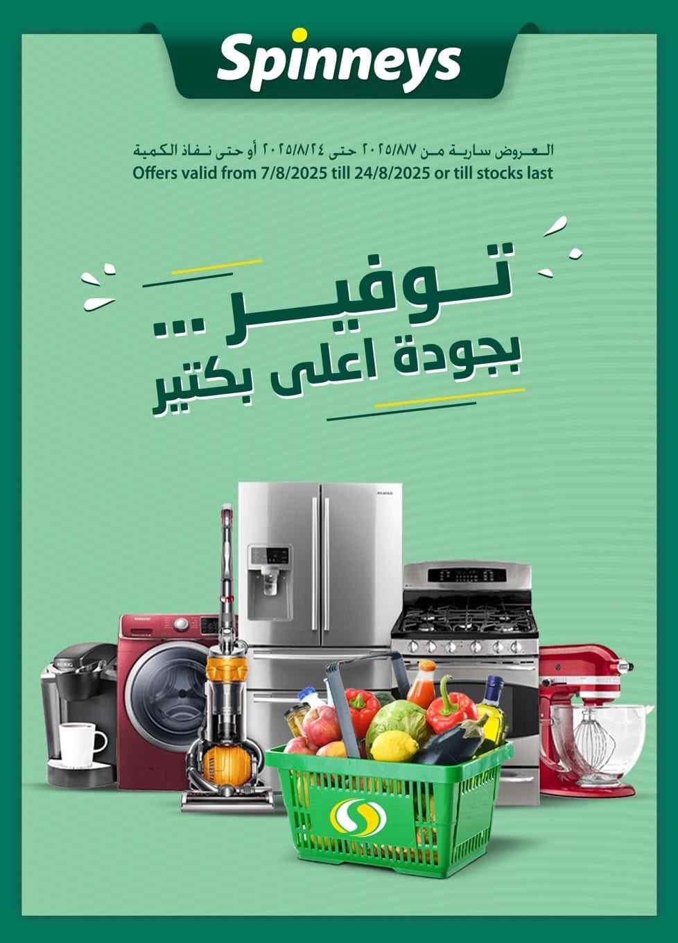 عروض سبينس من 9 اغسطس حتى 24 اغسطس 2025 التوفير كتير