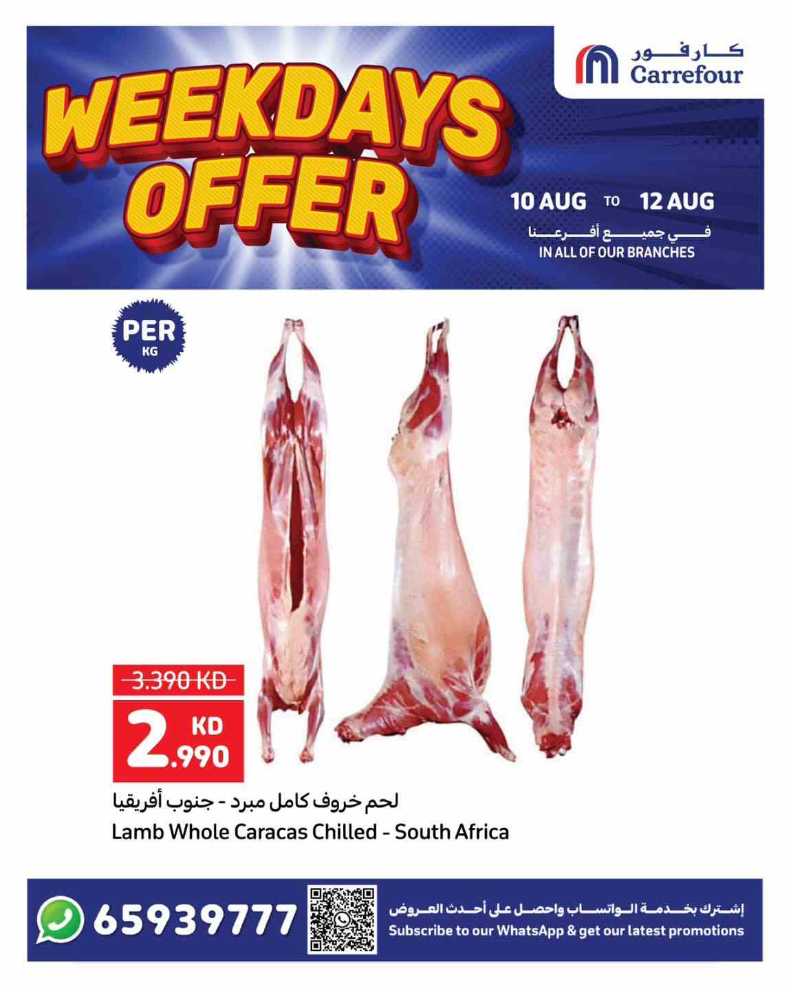 عروض كارفور الكويت اليوم 10 اغسطس حتى 12 اغسطس 2025 أفضل العروض