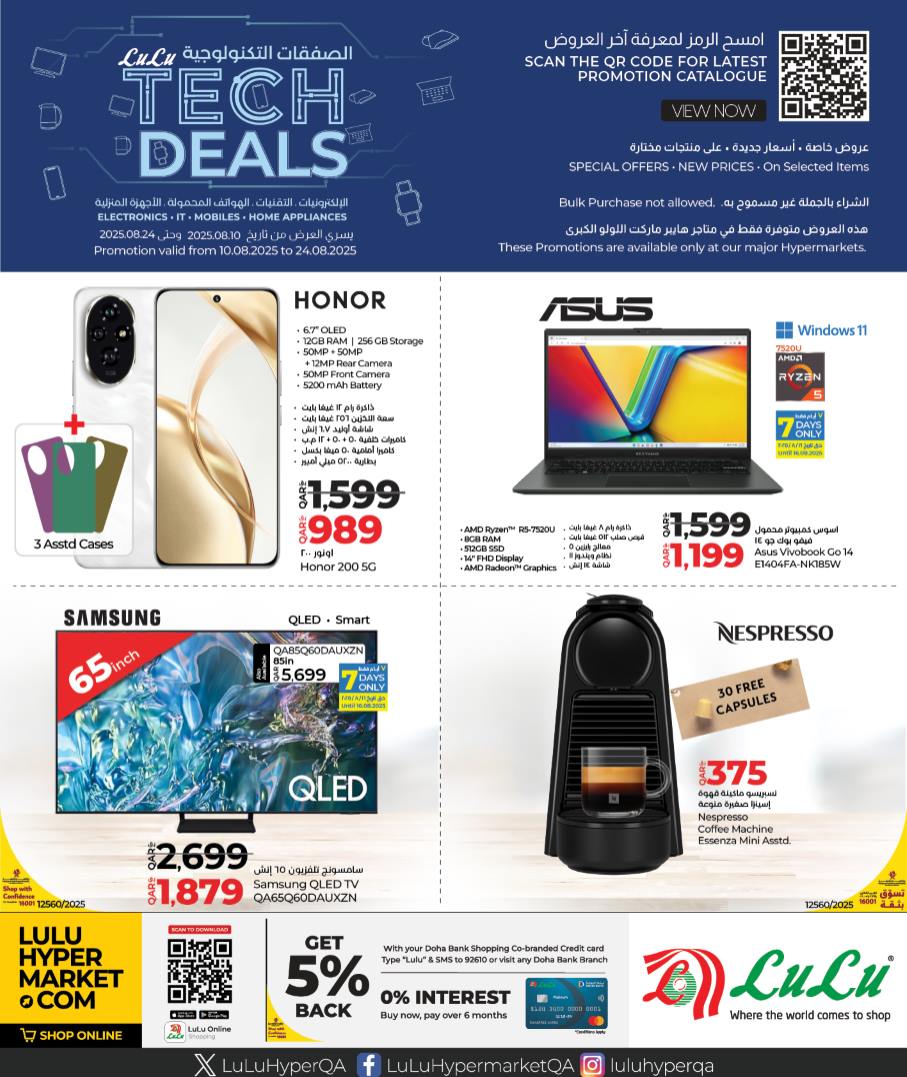 عروض لولو قطر اليوم 10 اغسطس حتى 24 اغسطس 2025 الصفقات التكنولوجية