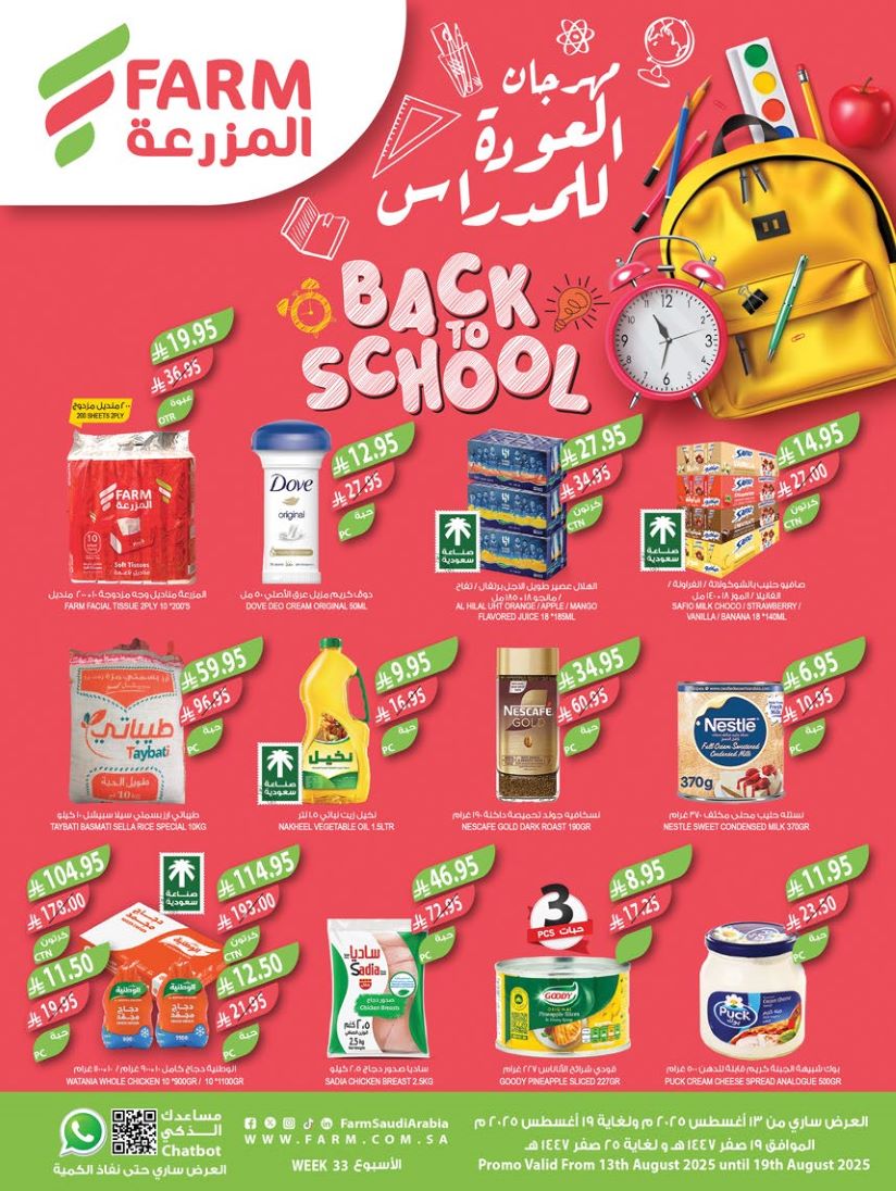 عروض المزرعة الرياض اليوم 13 اغسطس حتى 19 اغسطس 2025 عروض الصيف عروض المزرعة الرياض اليوم 13 اغسطس حتى 19 اغسطس 2025 عروض الصيف