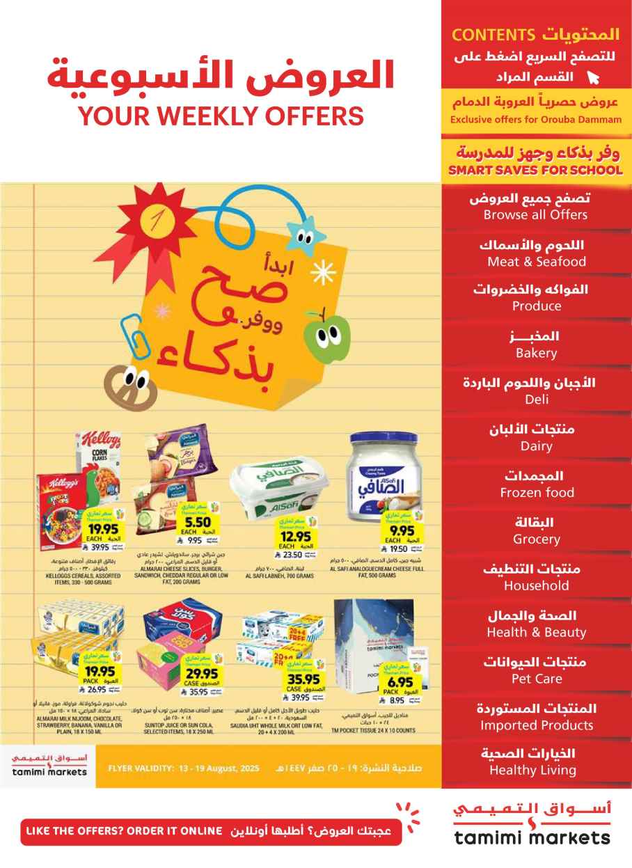 عروض التميمى السعودية من 13 اغسطس حتى 19 اغسطس 2025 العروض الاسبوعية