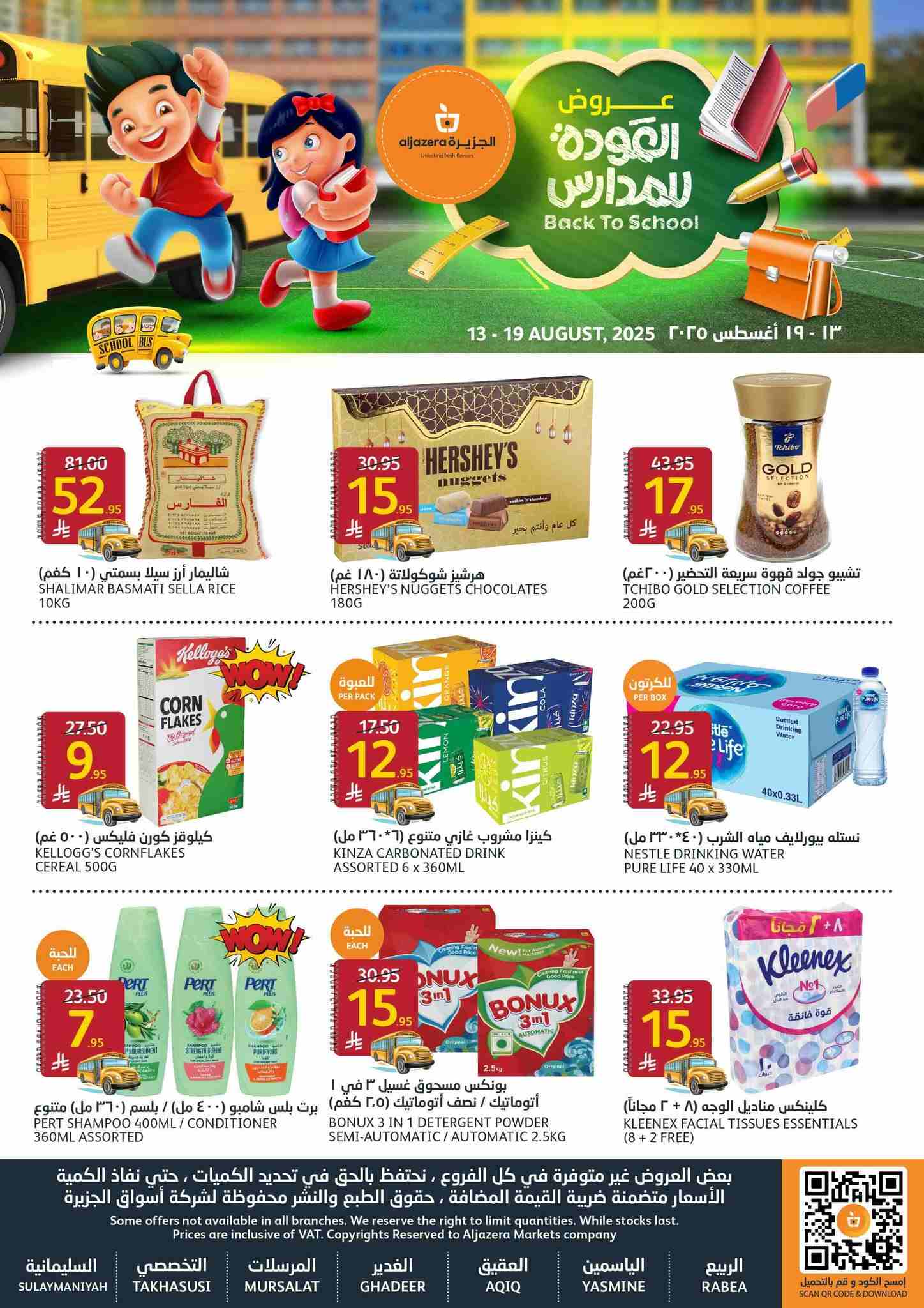 عروض اسواق الجزيرة السعودية اليوم 13 اغسطس حتى 19 اغسطس 2025 