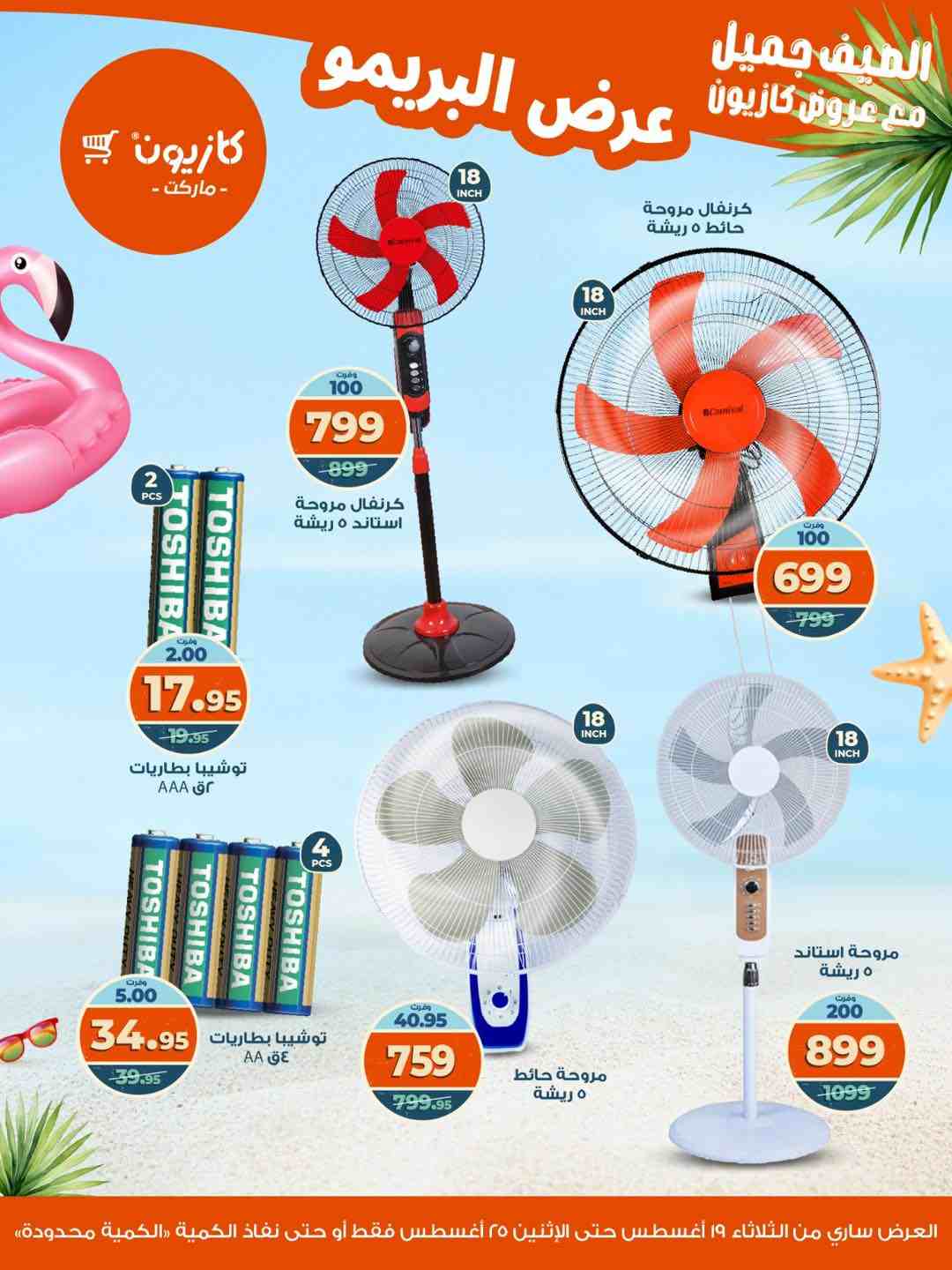 عروض كازيون الثلاثاء 19 اغسطس حتى 25 اغسطس 2025 عرض البريمو