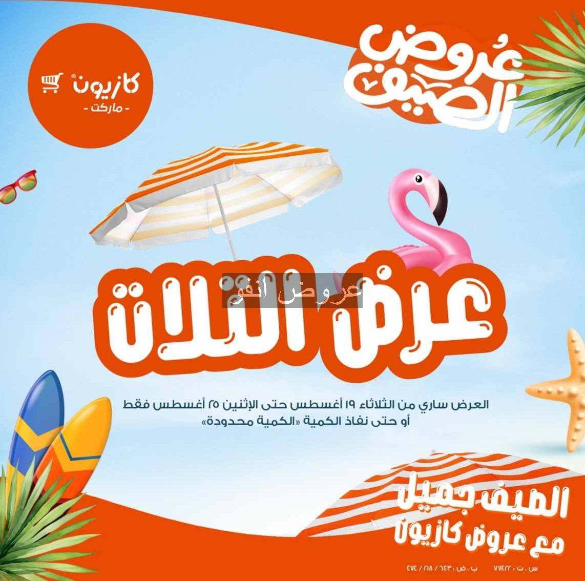 عروض كازيون اليوم 19 اغسطس حتى 25 اغسطس 2025 عروض الصيف