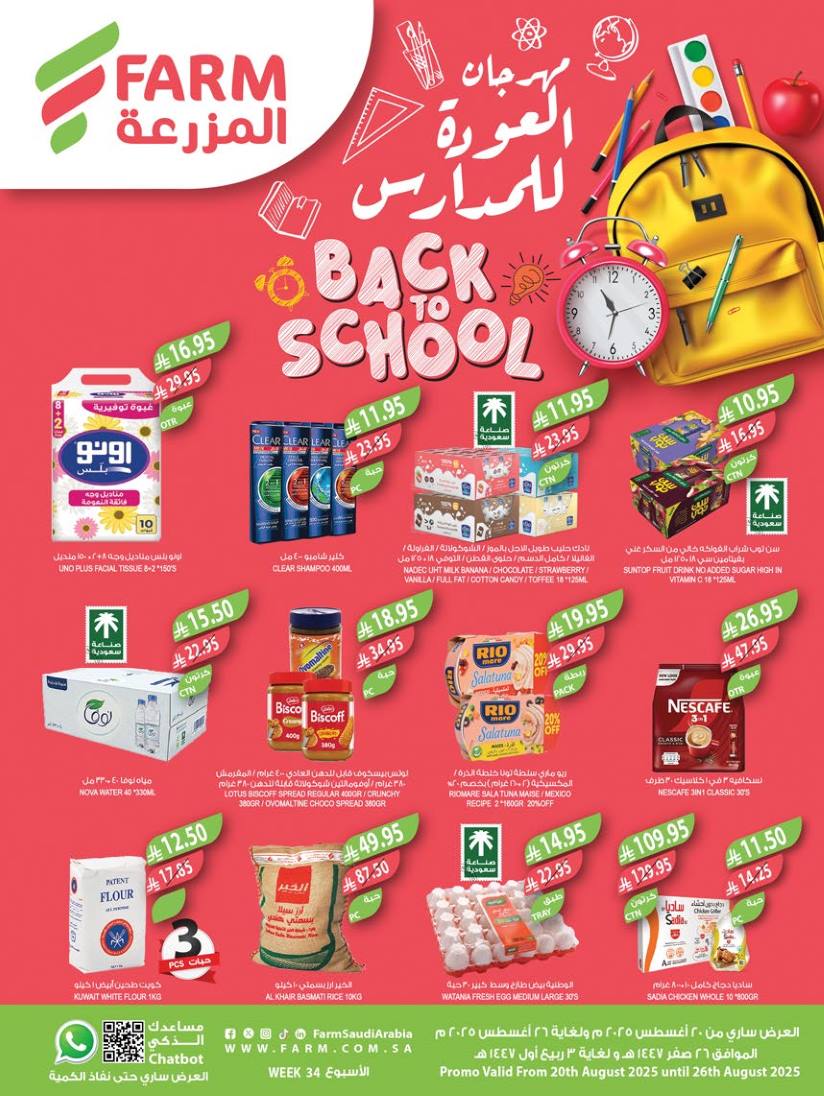 عروض المزرعة الرياض اليوم 20 اغسطس حتى 26 اغسطس 2025 عودة المدارس