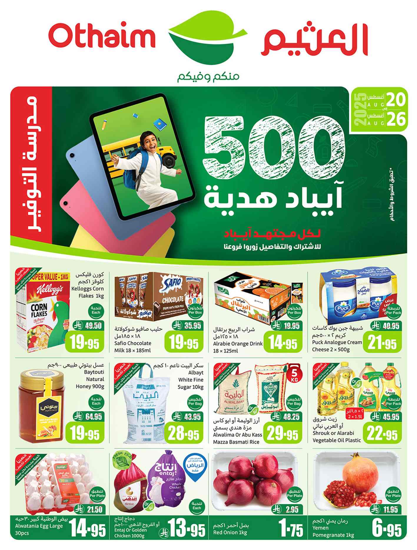 عروض ركن العثيم السعودية اليوم 20 اغسطس حتى 26 اغسطس 2025 مدرسة التوفير