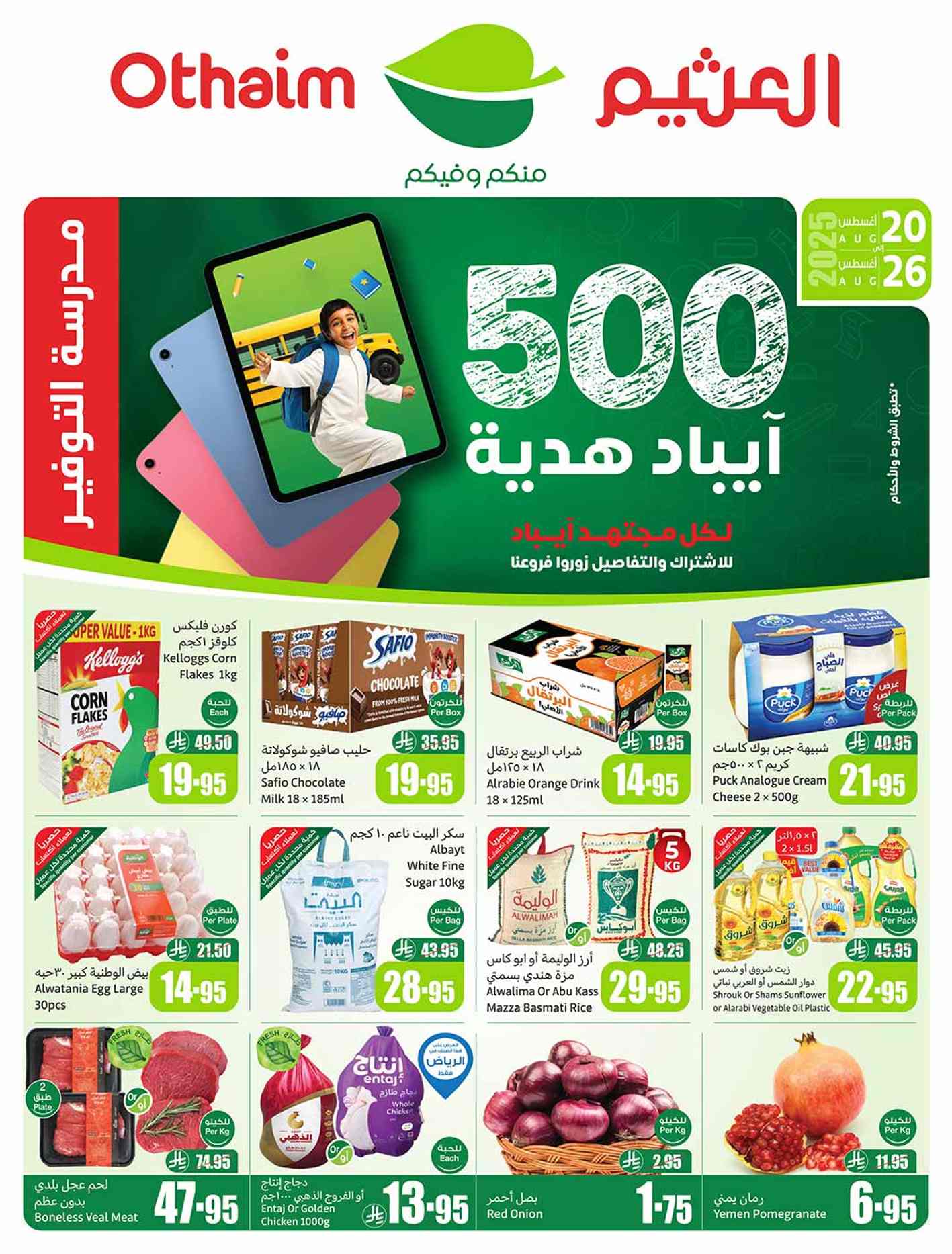 عروض العثيم السعودية اليوم 20 اغسطس حتى 26 اغسطس 2025 مدرسة التوفير