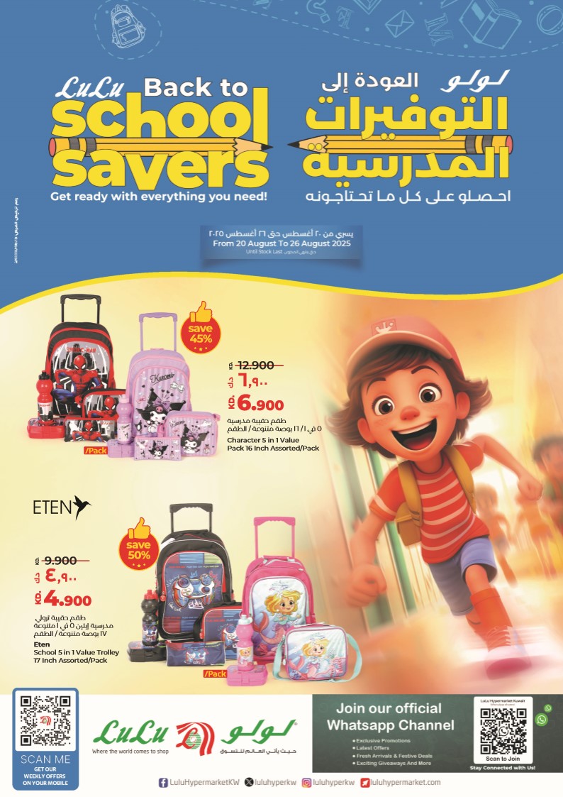 عروض لولو الكويت اليوم 20 اغسطس حتى 26 اغسطس 2025 التوفيرات المدرسية