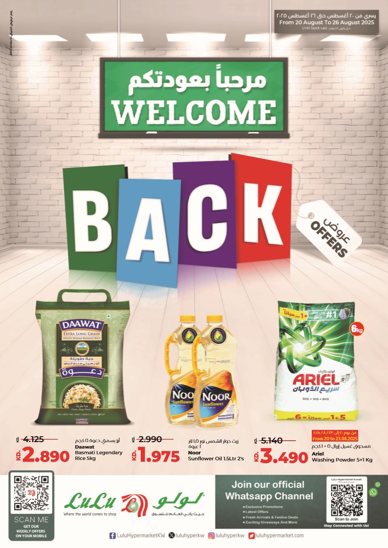عروض لولو الكويت اليوم 20 اغسطس حتى 26 اغسطس 2025 مرحبا بعودتكم