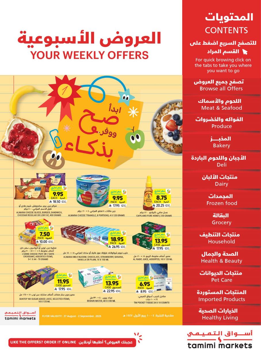 عروض التميمى السعودية من 27 اغسطس حتى 2 سبتمبر 2025 العروض الاسبوعية