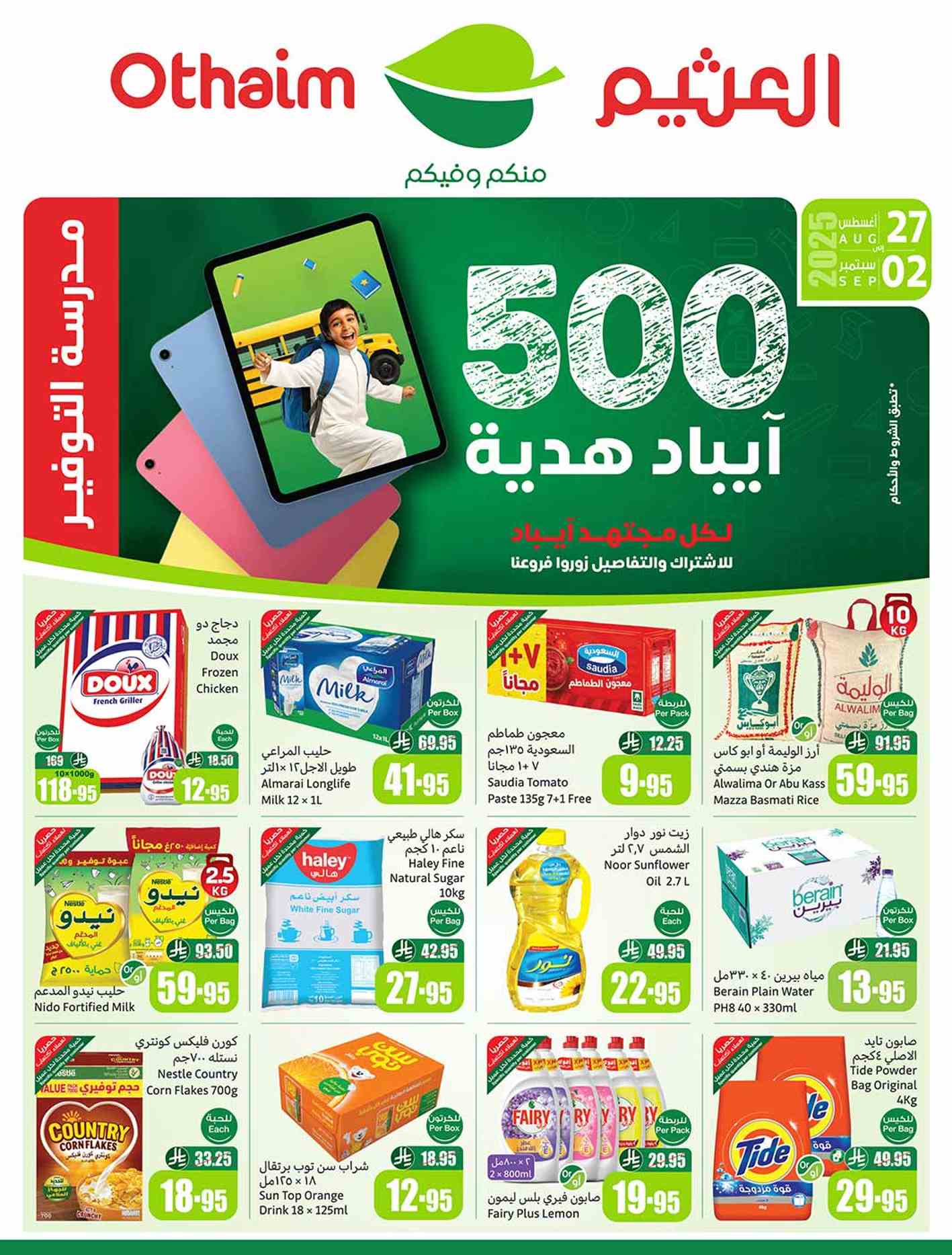 عروض العثيم السعودية اليوم 27 اغسطس حتى 2 سبتمبر 2025 مدرسة التوفير عروض العثيم السعودية اليوم 27 اغسطس حتى 2 سبتمبر 2025 مدرسة التوفير