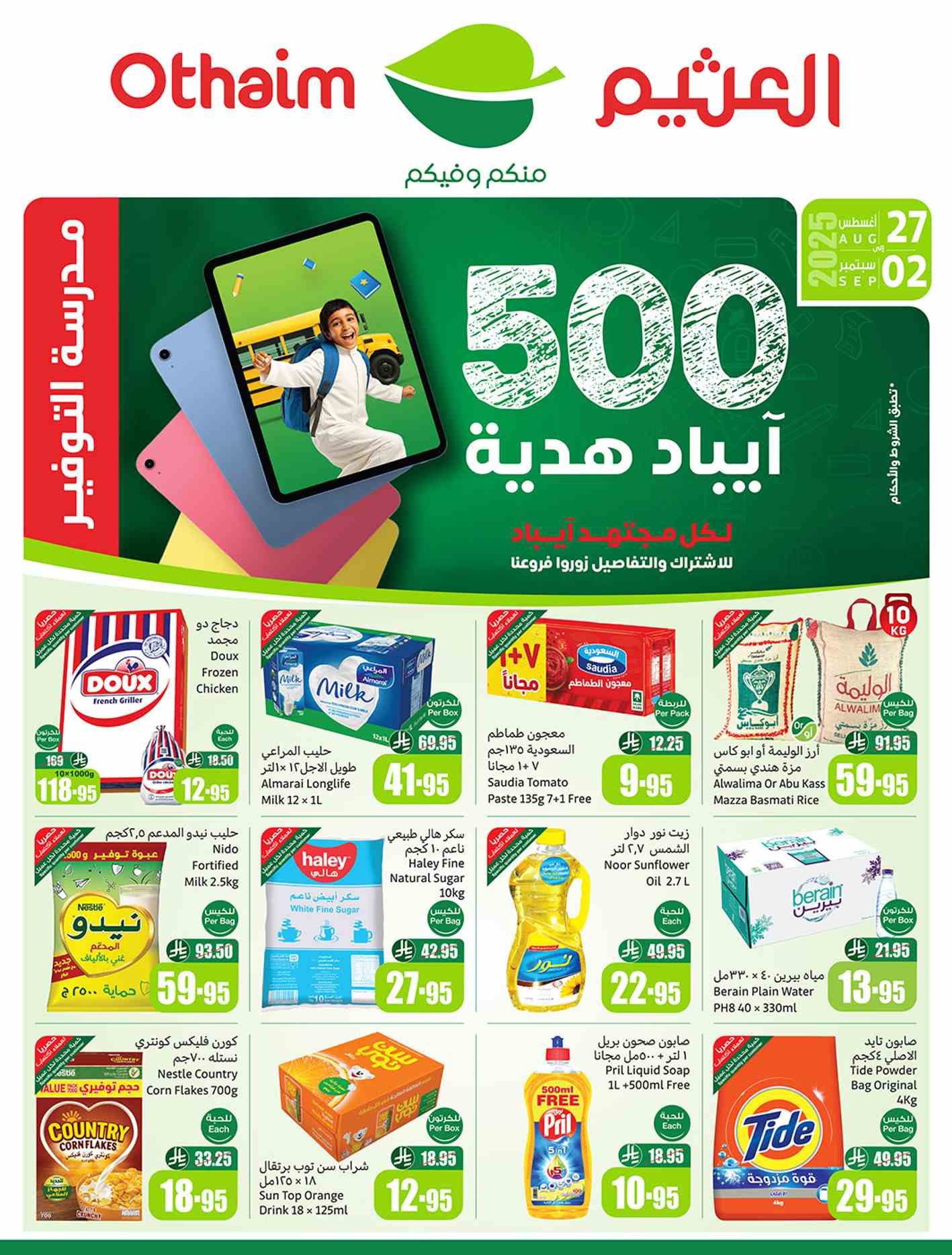 عروض ركن العثيم السعودية اليوم 27 اغسطس حتى 2 سبتمبر 2025 مدرسة التوفير عروض ركن العثيم السعودية اليوم 27 اغسطس حتى 2 سبتمبر 2025 مدرسة التوفير