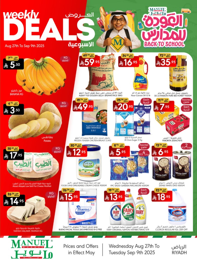 عروض مانويل الرياض اليوم 27 اغسطس حتى 9 سبتمبر 2025 العودة للمدارس