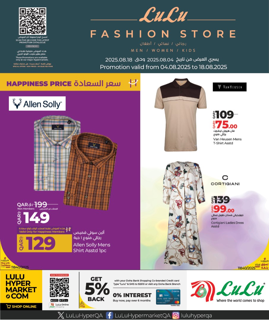 عروض لولو قطر اليوم 4 اغسطس حتى 18 اغسطس 2025 عروض الفاشون