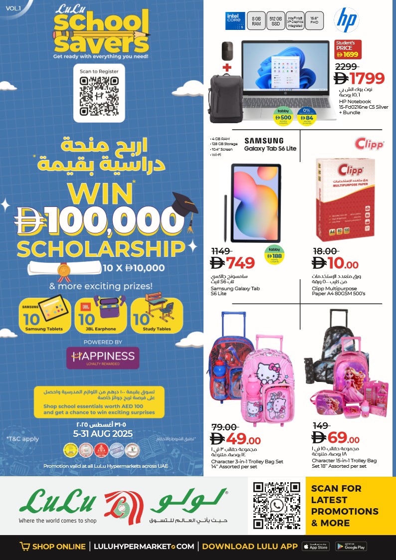 عروض لولو الامارات من 5 اغسطس حتى 31 اغسطس 2025 عروض المدارس
