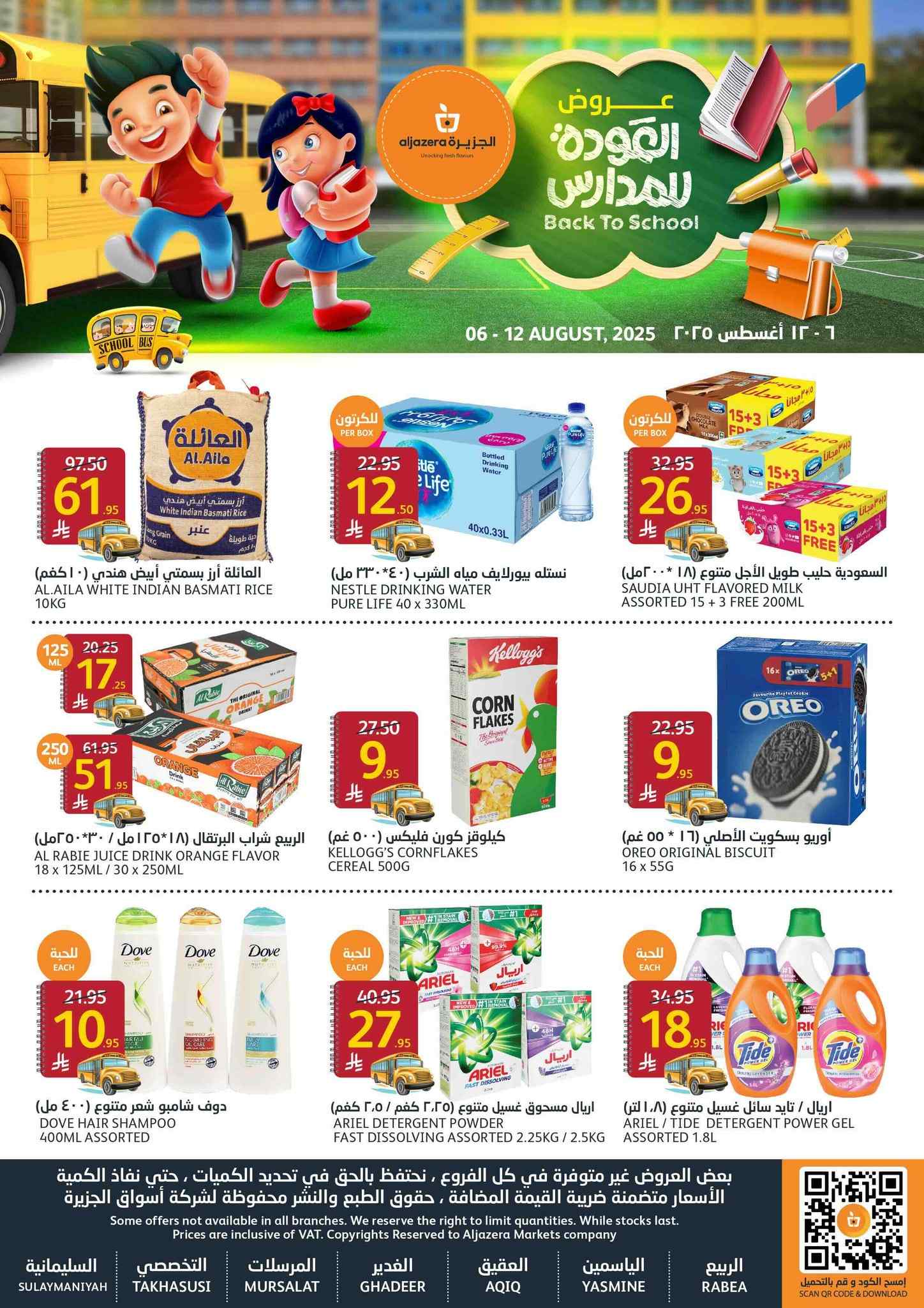 عروض اسواق الجزيرة السعودية اليوم 6 اغسطس حتى 12 اغسطس 2025 العودة للمداس عروض اسواق الجزيرة السعودية اليوم 6 اغسطس حتى 12 اغسطس 2025 العودة للمداس