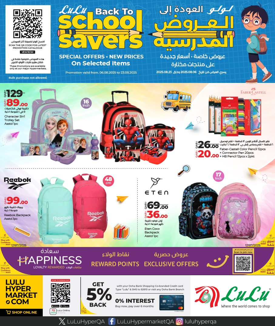 عروض لولو قطر اليوم 6 اغسطس حتى 23 اغسطس 2025 العروض المدرسية