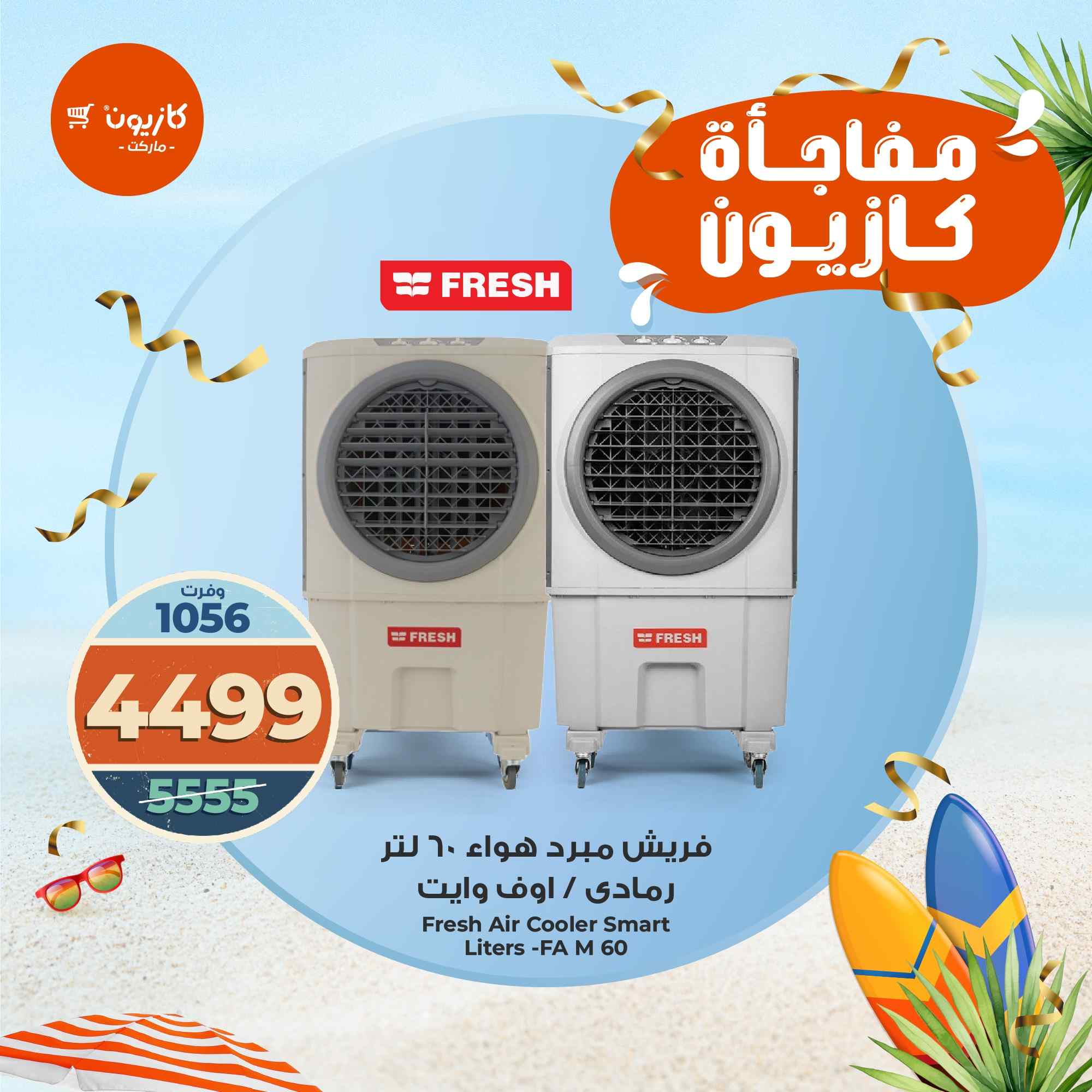 عروض كازيون اليوم 7 اغسطس حتى 10 اغسطس 2025 مفاجأة كازيون