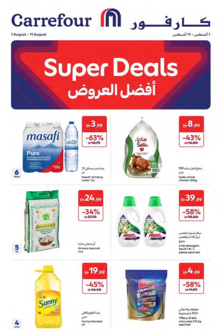 عروض كارفور الامارات اليوم 1 اغسطس حتى 11 اغسطس 2025 افصل العروض