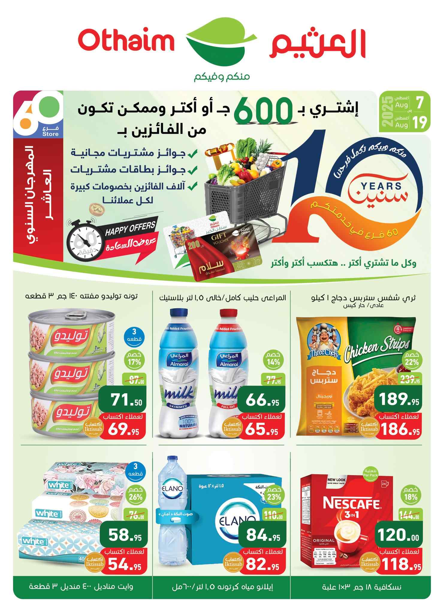 عروض العثيم مصر اليوم 7 اغسطس حتى 19 اغسطس 2025 المهرجان السنوى