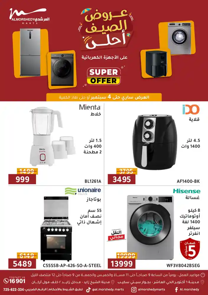 عروض المرشدى اليوم 28 اغسطس حتى 4 سبتمبر 2025 عروض الصيف