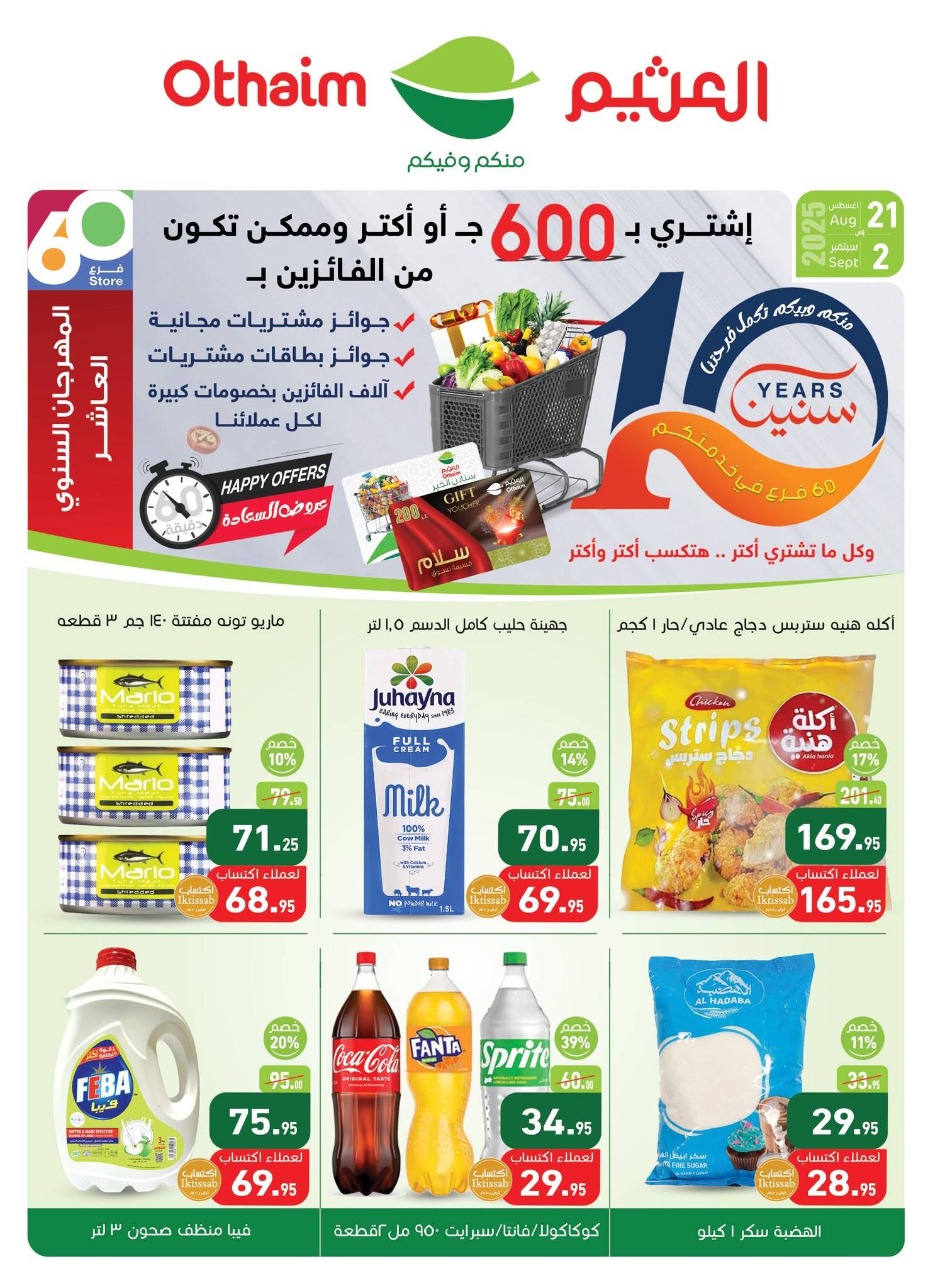 عروض العثيم مصر اليوم 21 اغسطس حتى 2 سبتمبر 2025 المهرجان السنوى