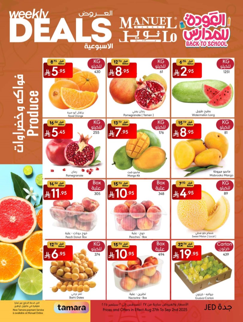عروض مانويل جدة اليوم 27 اغسطس حتى 2 سبتمبر 2025 العودة للمدارس