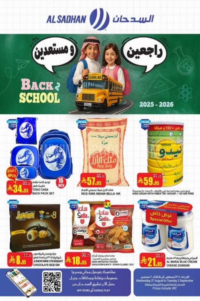 عروض السدحان السعودية اليوم 27 اغسطس حتى 2 سبتمبر 2025 العودة للمدرسة
