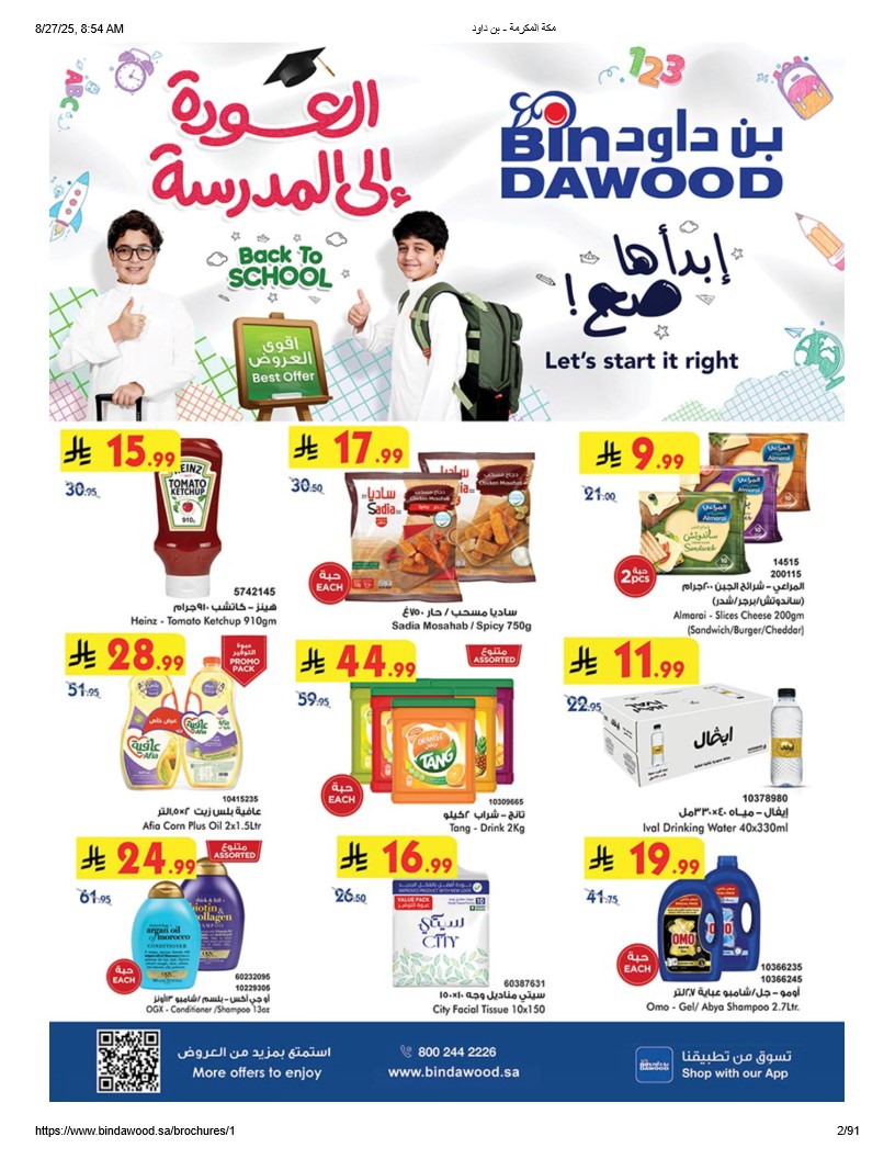 عروض بن داود السعودية اليوم 27 اغسطس حتى 9 سبتمبر 2025 إبدأها صح