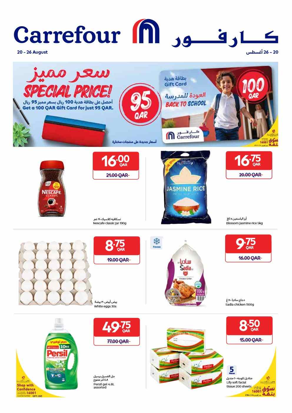 عروض كارفور قطر اليوم 20 اغسطس حتى 26 اغسطس 2025 العودة للمدرسة