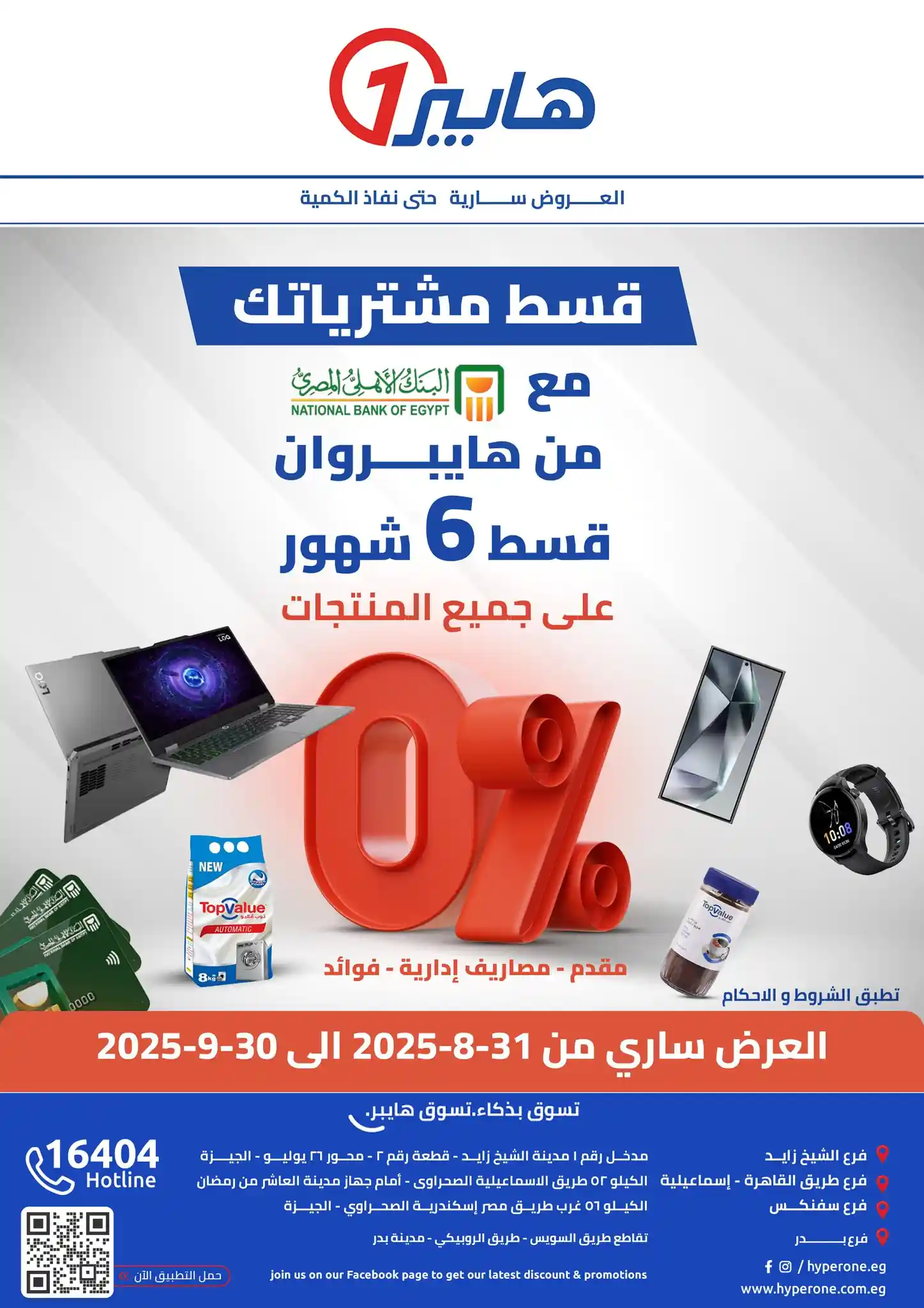عروض هايبر وان اليوم 1 سبتمبر حتى 30 سبتمبر 2025 عروض التقسيط
