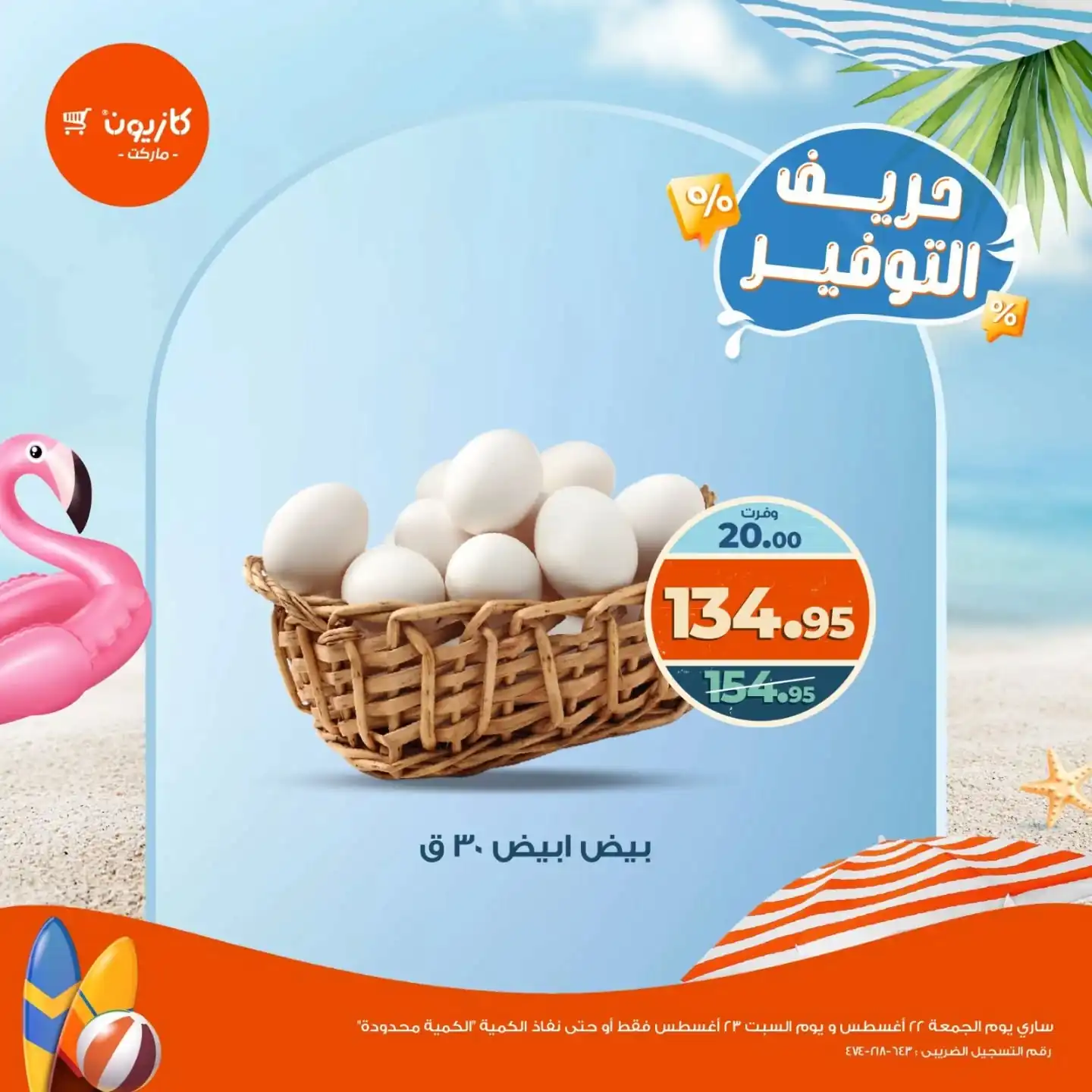 عروض كازيون اليوم 22 و 23 اغسطس 2025 حريف التوفير