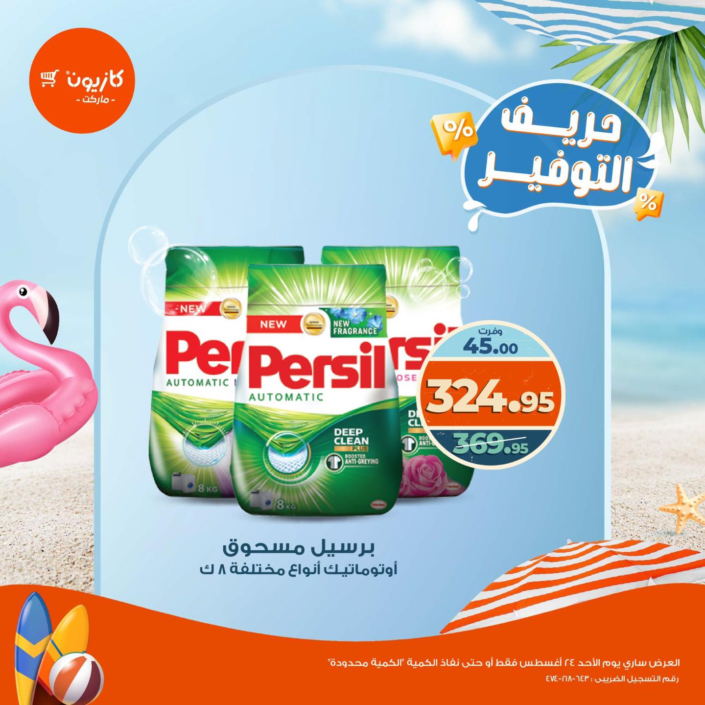 عروض كازيون اليوم 24 اغسطس 2025 حريف التوفير