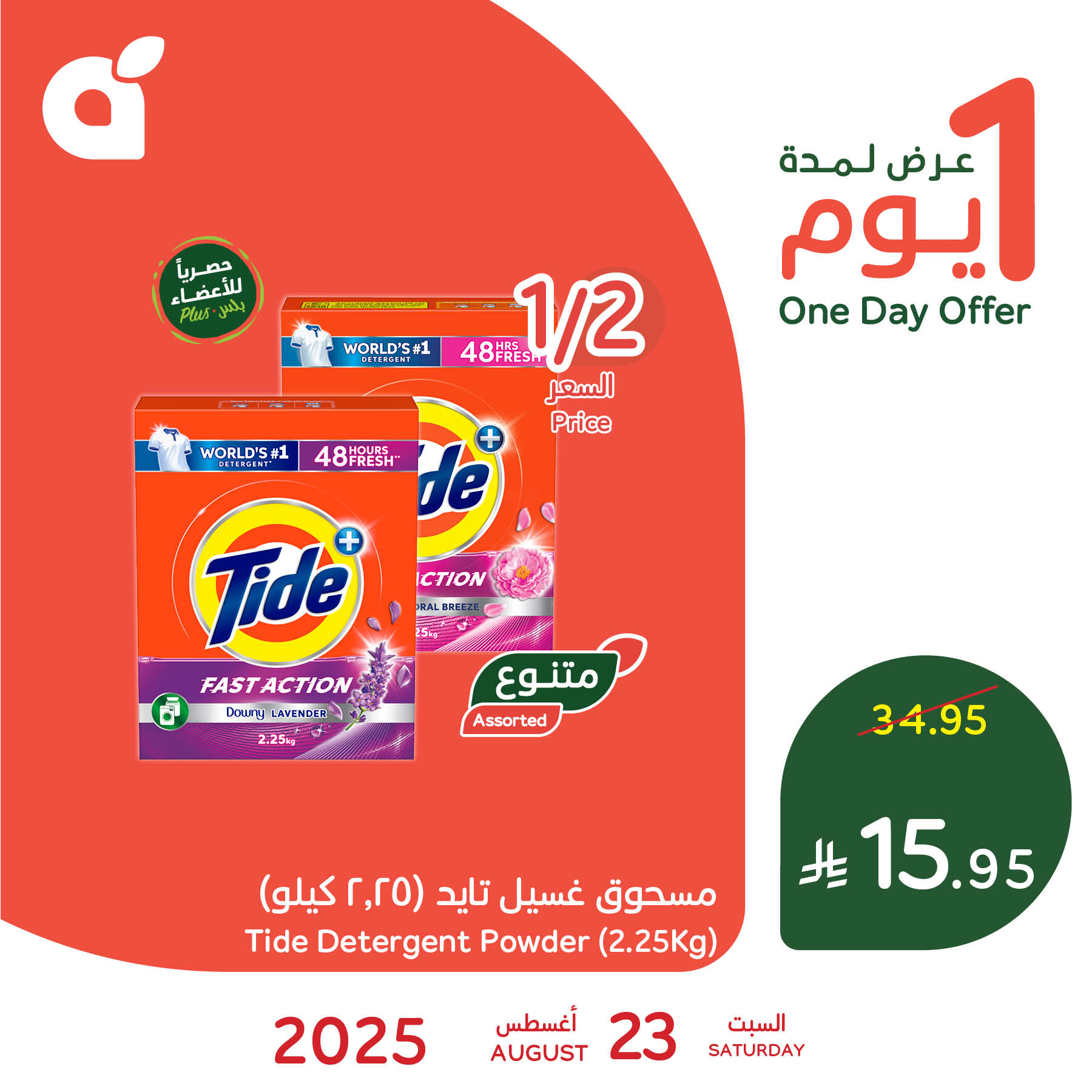 عروض هايبر بنده السعودية اليوم 23 اغسطس 2025 عروض يوم واحد
