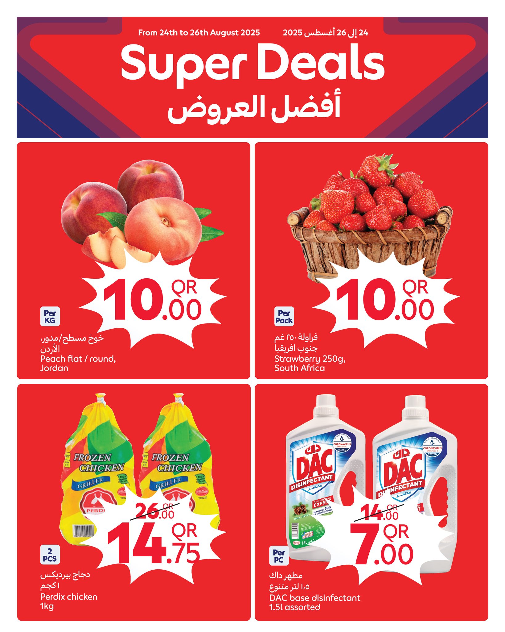 عروض كارفور قطر اليوم 24 اغسطس حتى 26 اغسطس 2025 أفضل العروض