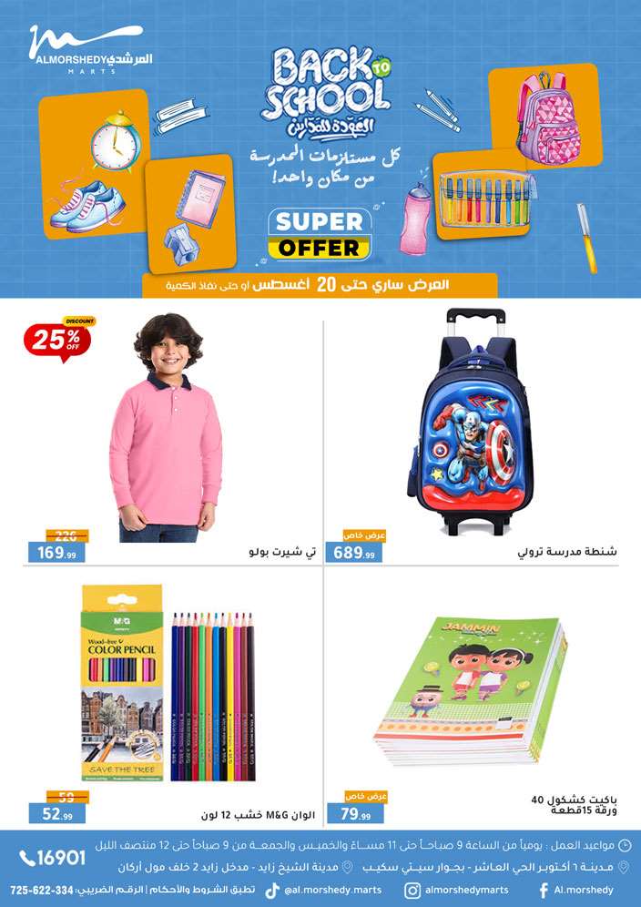 عروض المرشدى اليوم