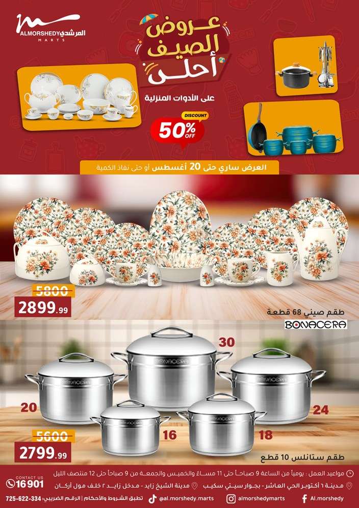 عروض المرشدى اليوم 13 اغسطس حتى 20 اغسطس 2025 عروض الصيف