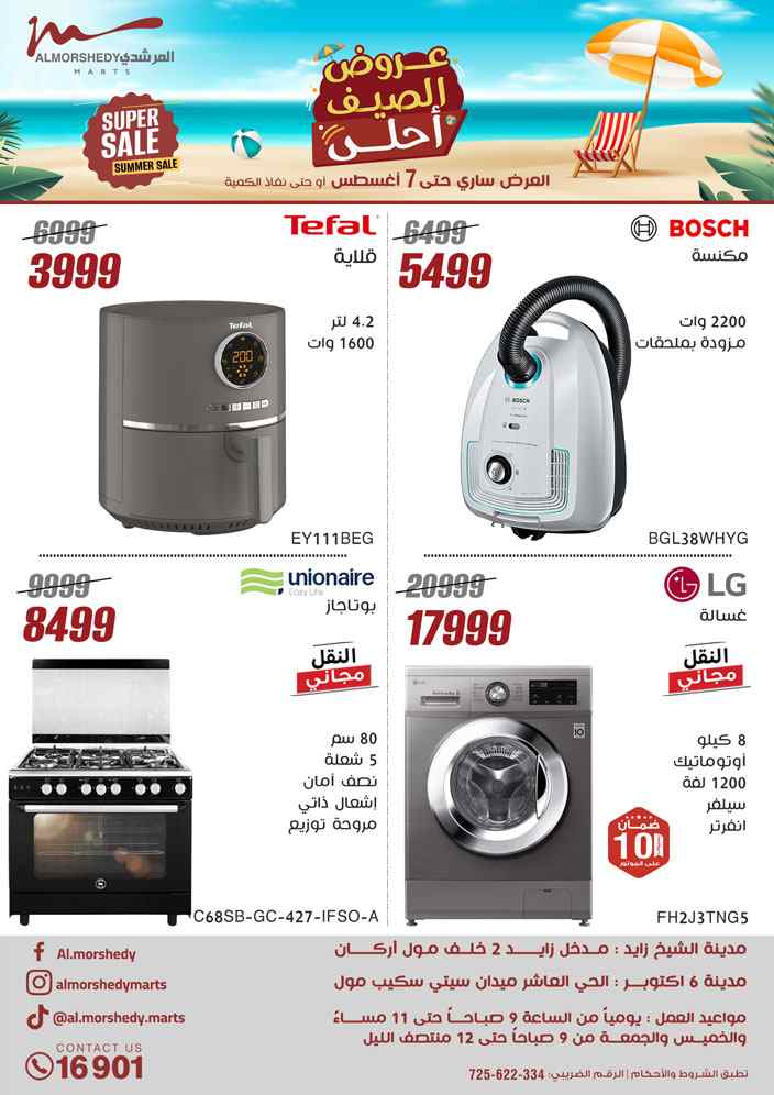 عروض المرشدى اليوم 4 اغسطس حتى 7 اغسطس 2025 عروض الصيف
