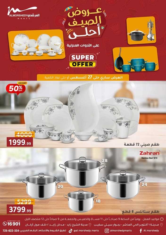 عروض المرشدى اليوم 20 اغسطس حتى 27 اغسطس 2025 عروض الصيف