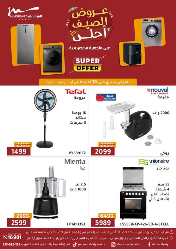 عروض المرشدى اليوم 8 اغسطس حتى 14 اغسطس 2025 عروض الصيف