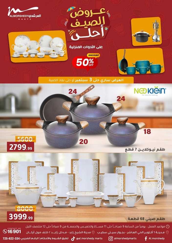 عروض المرشدى اليوم 27 اغسطس حتى 3 سبتمبر 2025 عروض الصيف