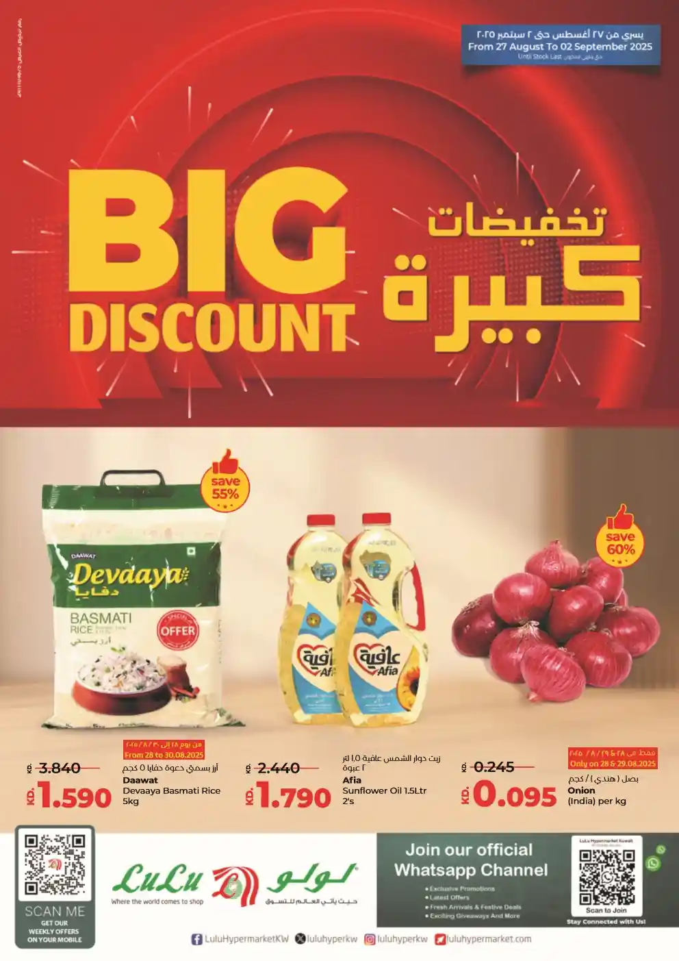 عروض لولو الكويت اليوم 27 اغسطس حتى 2 سبتمبر 2025 تخفيضات كبيرة