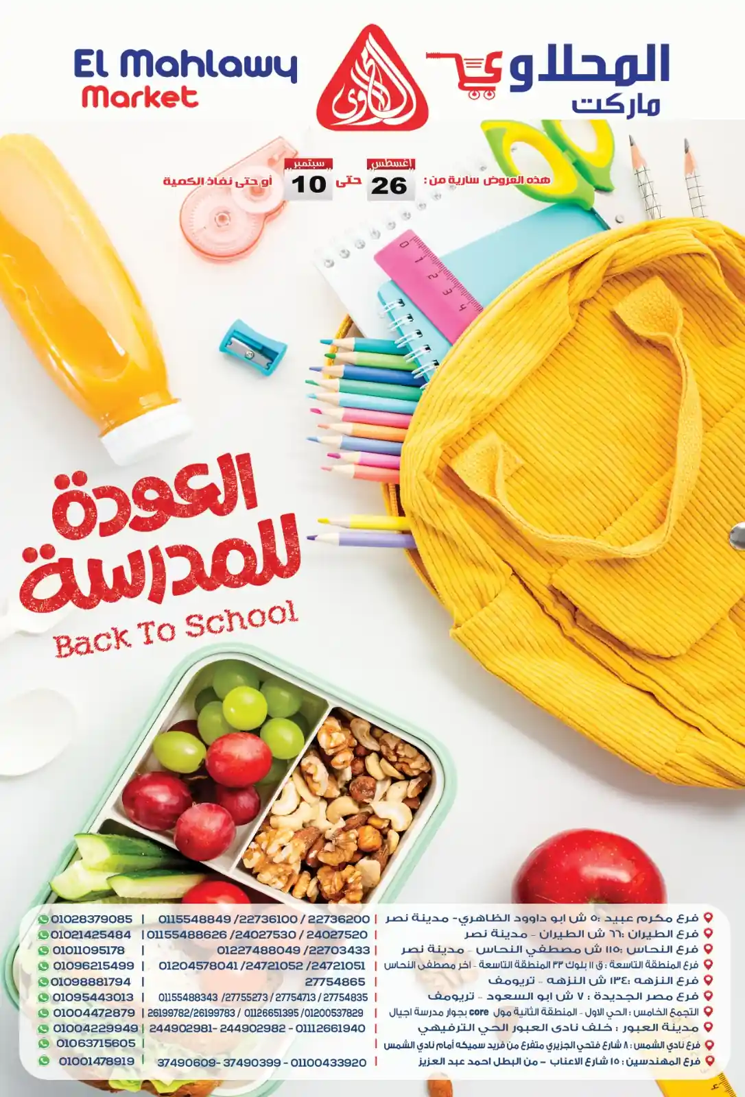 عروض المحلاوى ماركت من 26 اغسطس حتى 10 سبتمبر 2025 العودة للمدرسة