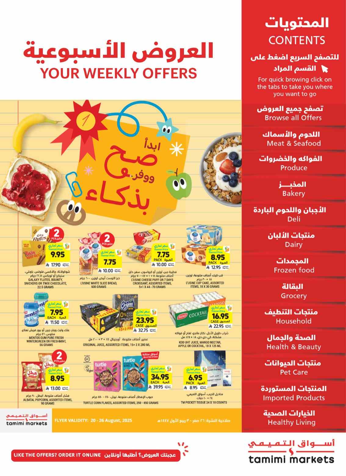عروض التميمى السعودية من 20 اغسطس حتى 26 اغسطس 2025 العروض الاسبوعية
