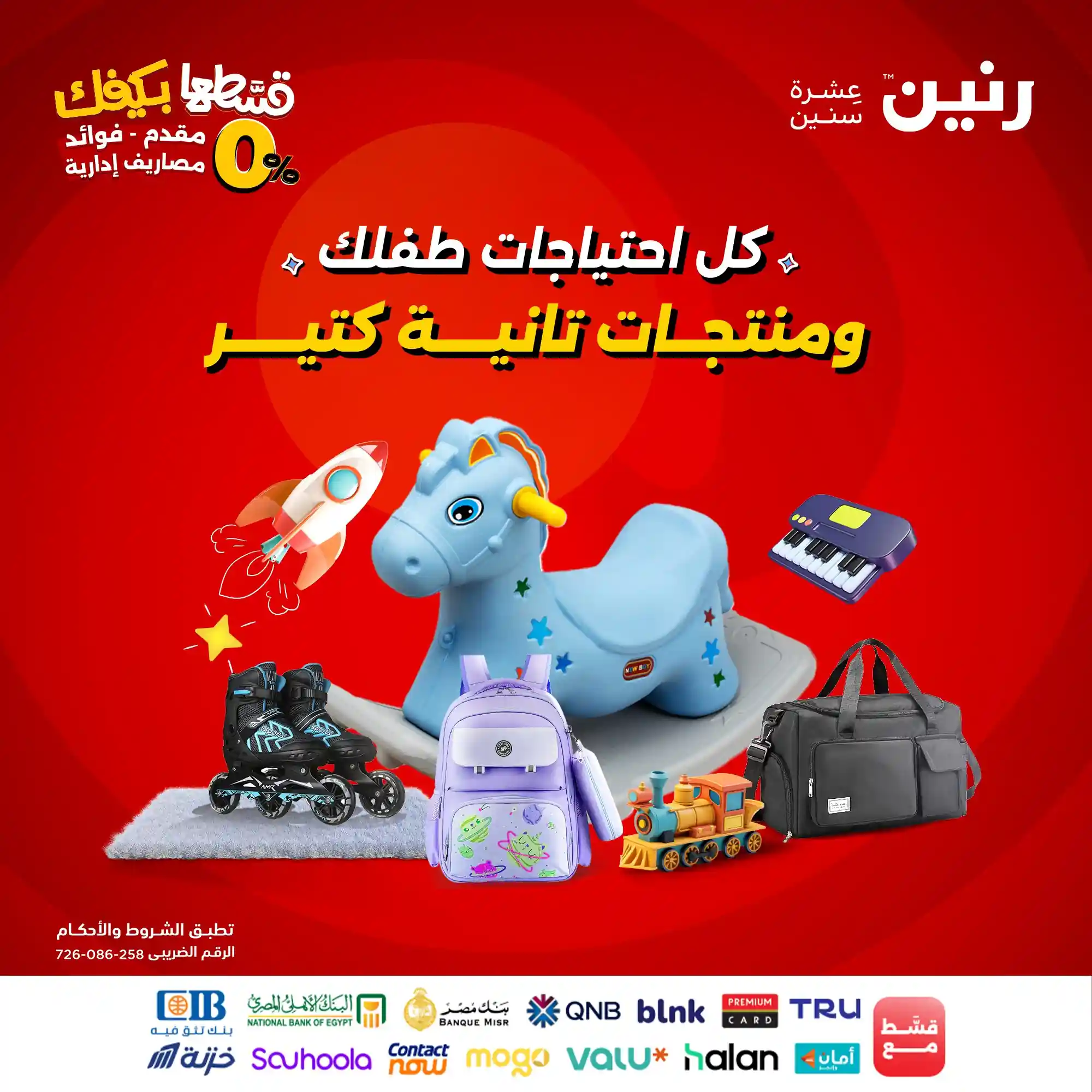 عروض رنين اليوم 14 و 15 سبتمبر 2025 خصومات العاب الاطفال والهدايا