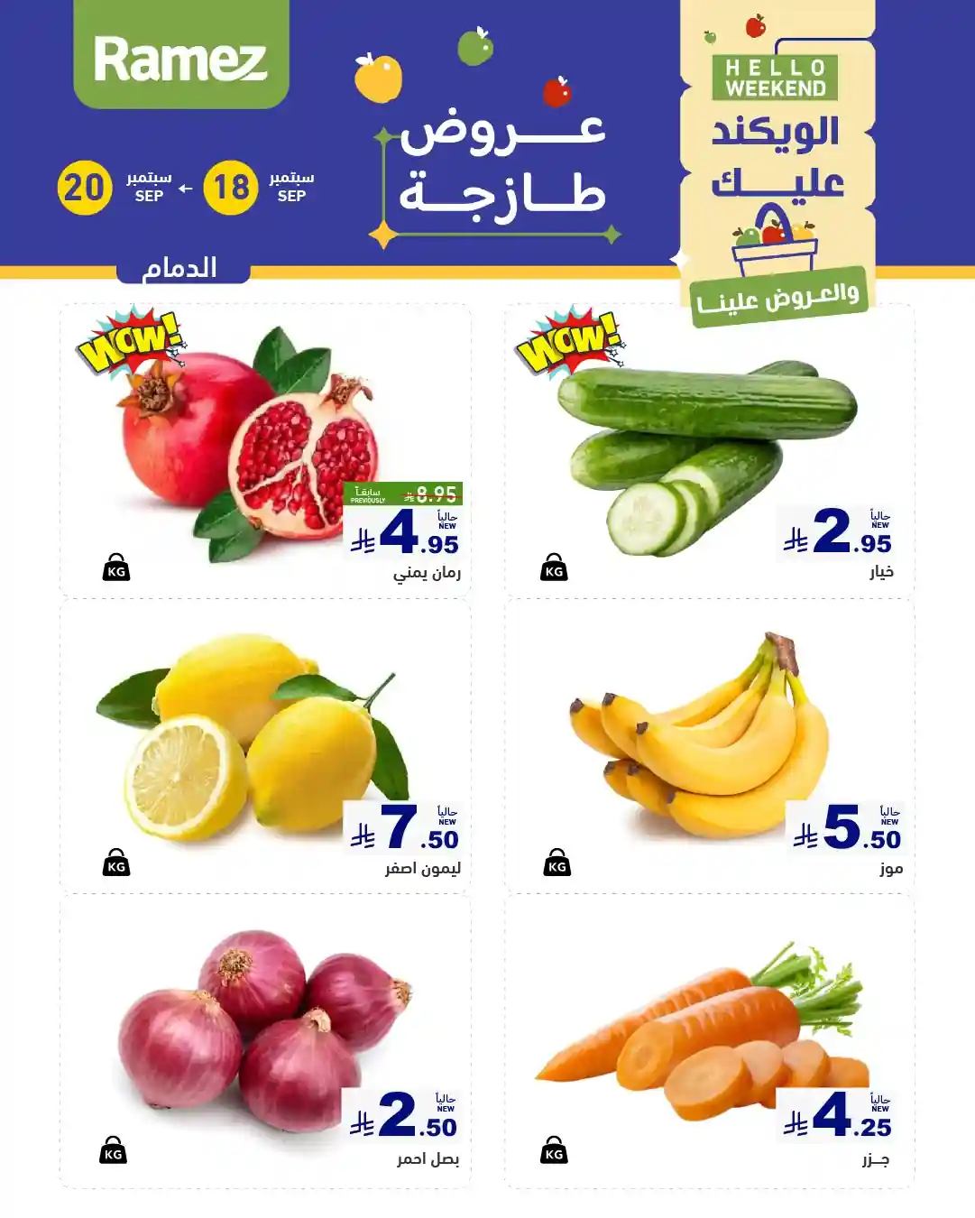عروض رامز السعودية اليوم 18 سبتمبر حتى 20 سبتمبر 2025 الويكند