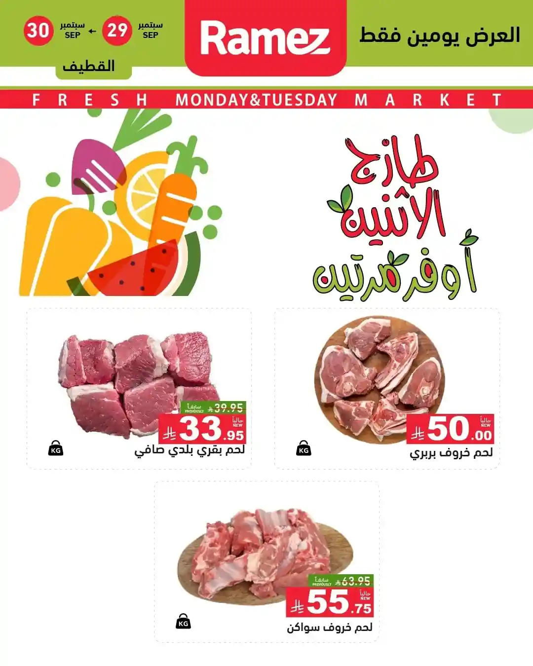 عروض رامز السعودية اليوم 29 و 30 سبتمبر 2025 طازج الاثنين