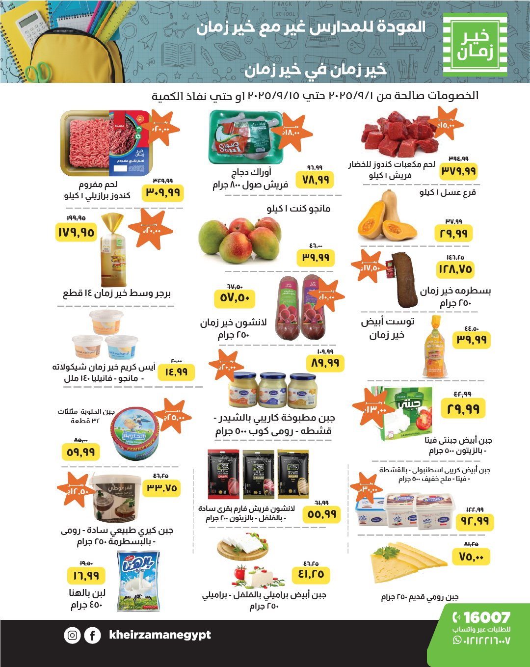 عروض خير زمان اليوم 1 سبتمبر حتى 15 سبتمبر 2025 العودة للمدرسة