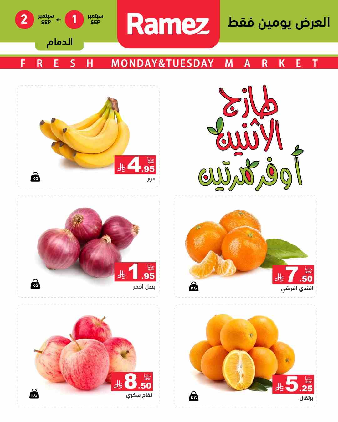 عروض رامز السعودية اليوم 1 و 2 سبتمبر 2025 طازج الاثنين