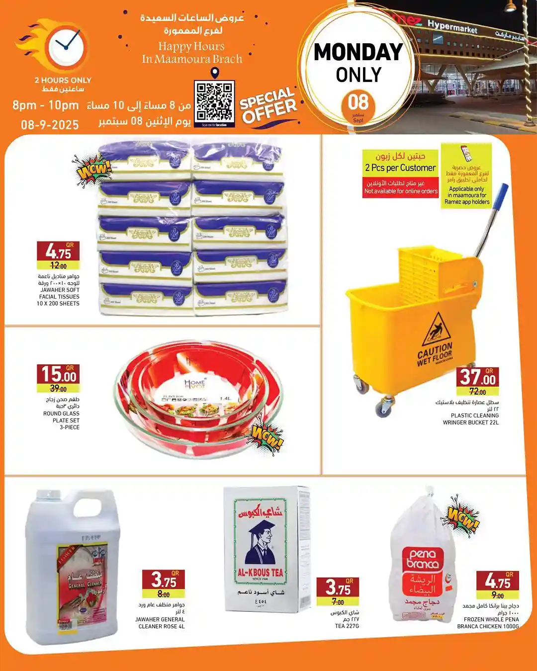 عروض رامز قطر اليوم الاثنين 8 سبتمبر 2025 خصومات خاصة